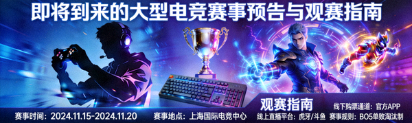 即将到来的大型电竞赛事预告与观赛指南